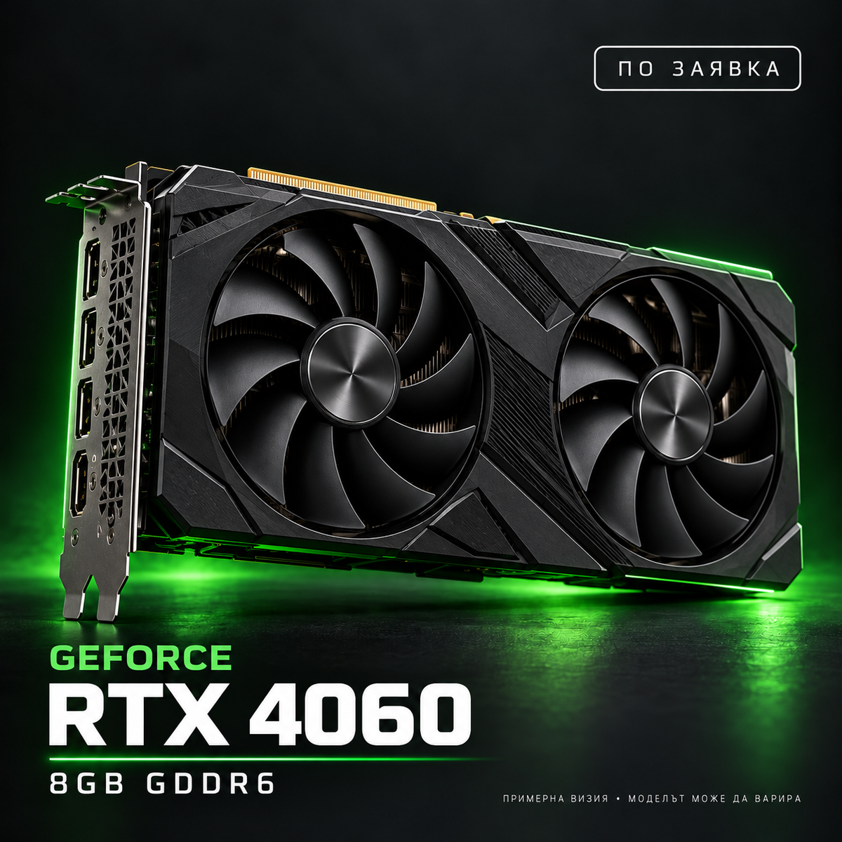 NVIDIA GeForce RTX 4060 — по заявка, примерна визия