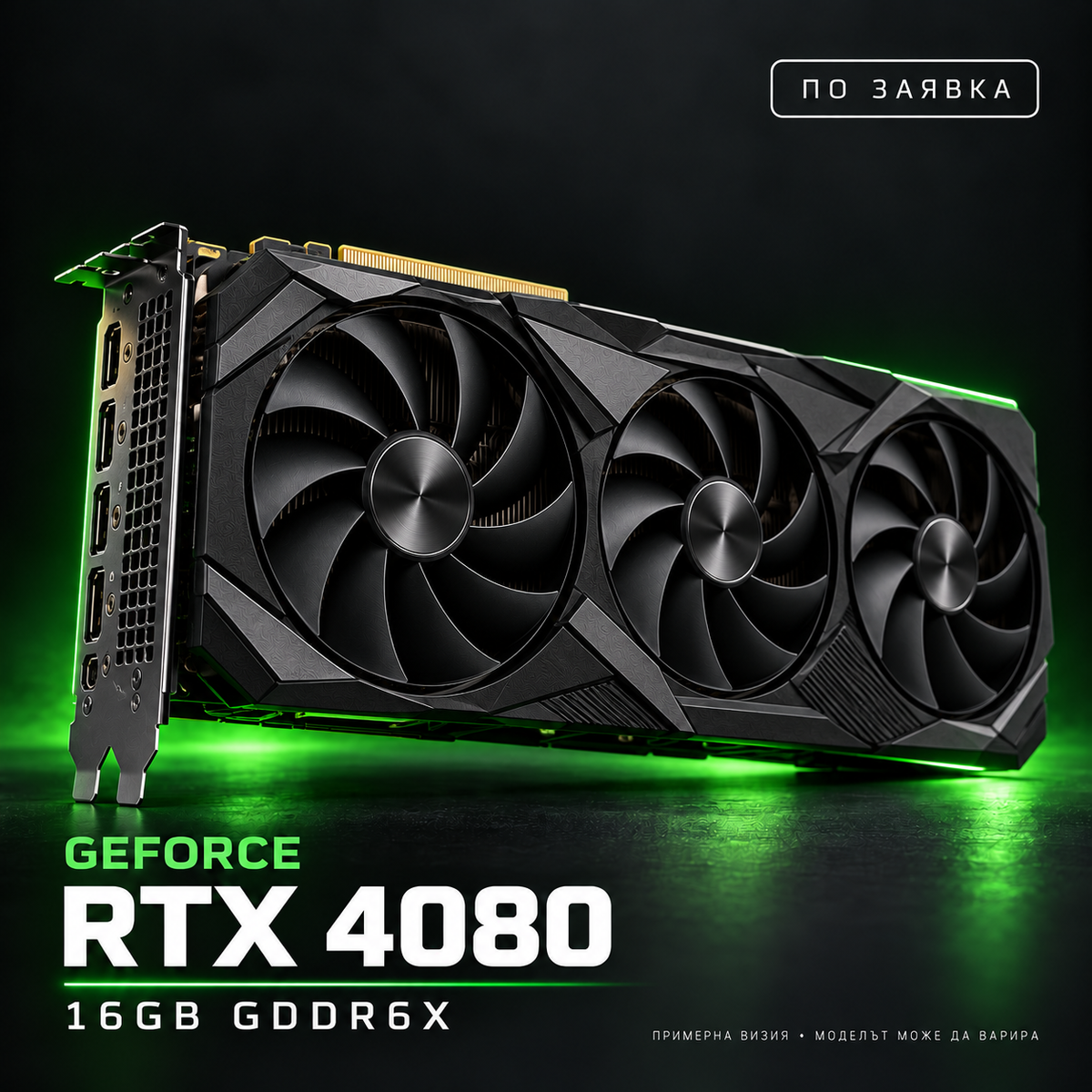 NVIDIA GeForce RTX 4080 — по заявка, примерна визия