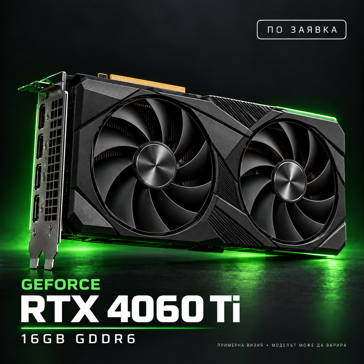 NVIDIA GeForce RTX 4060 Ti 16GB — по заявка, примерна визия