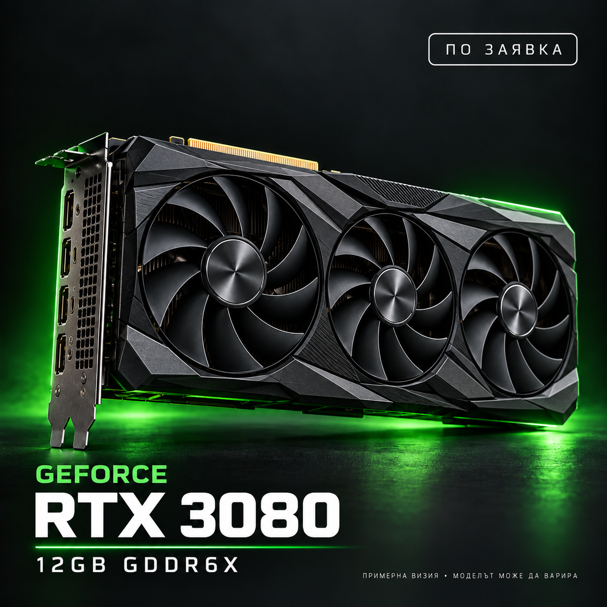 NVIDIA GeForce RTX 3080 12GB — по заявка, примерна визия