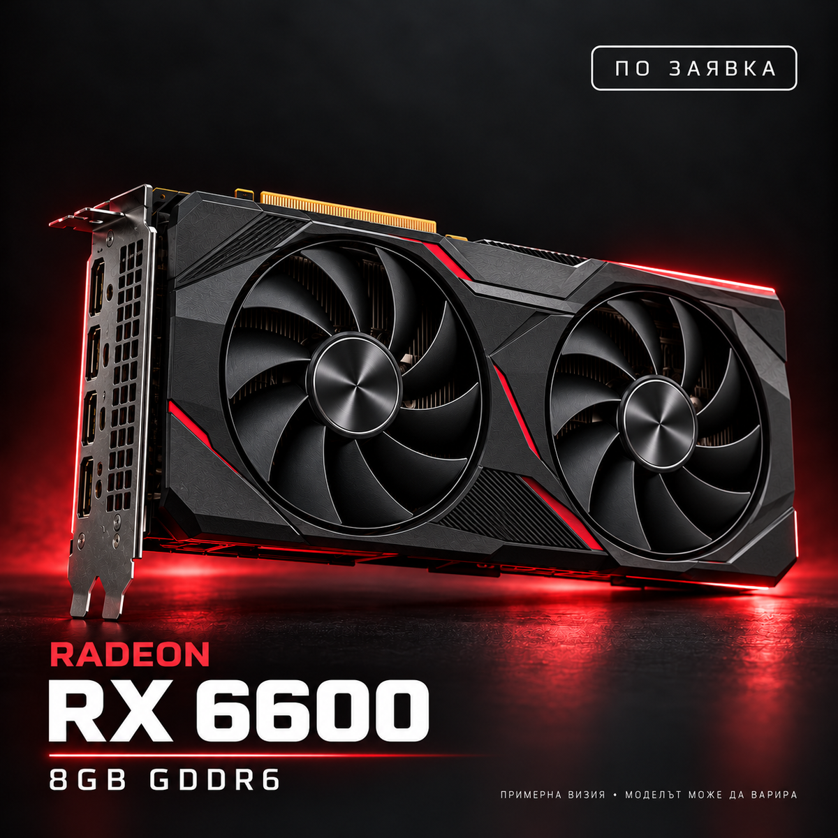 AMD Radeon RX 6600 — по заявка, примерна визия