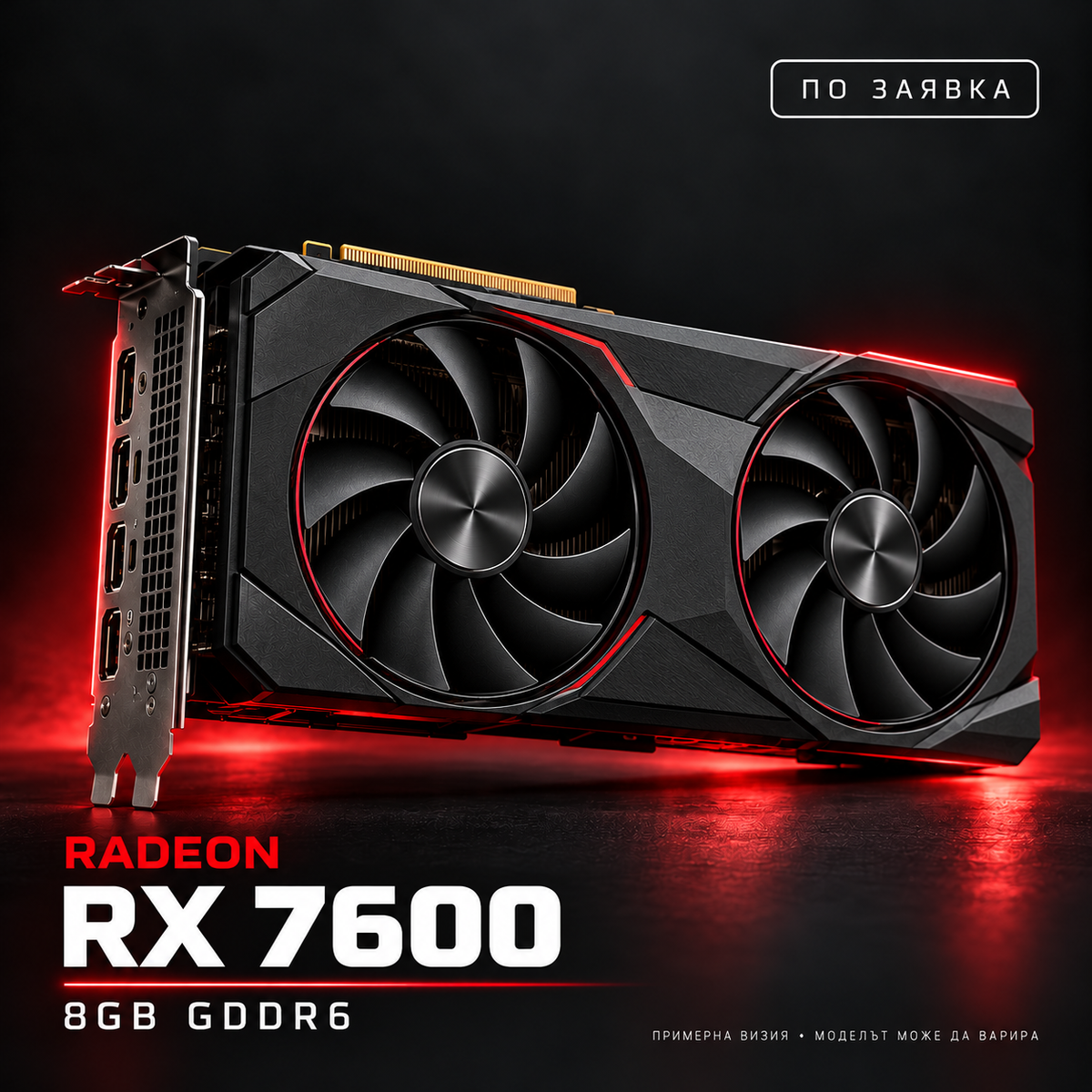 AMD Radeon RX 7600 — по заявка, примерна визия