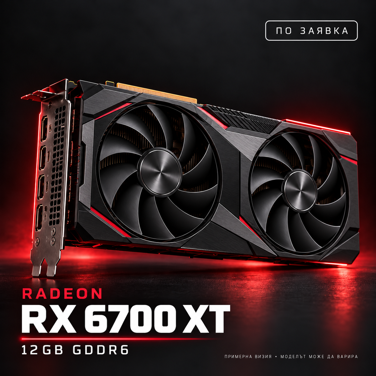AMD Radeon RX 6700 XT — по заявка, примерна визия