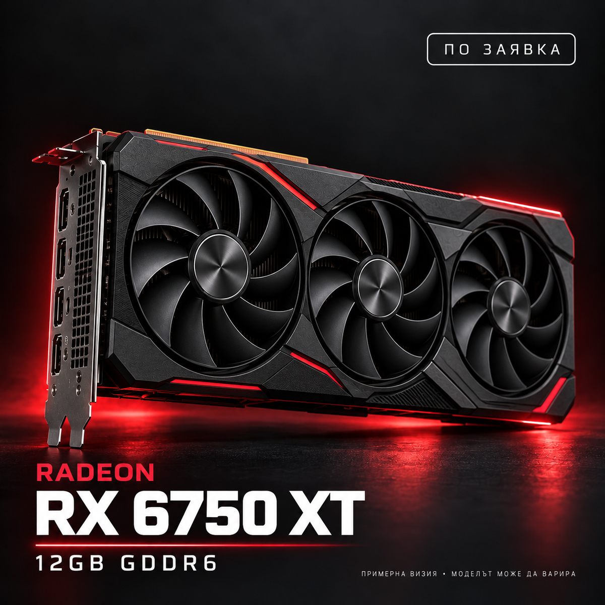 AMD Radeon RX 6750 XT — по заявка, примерна визия