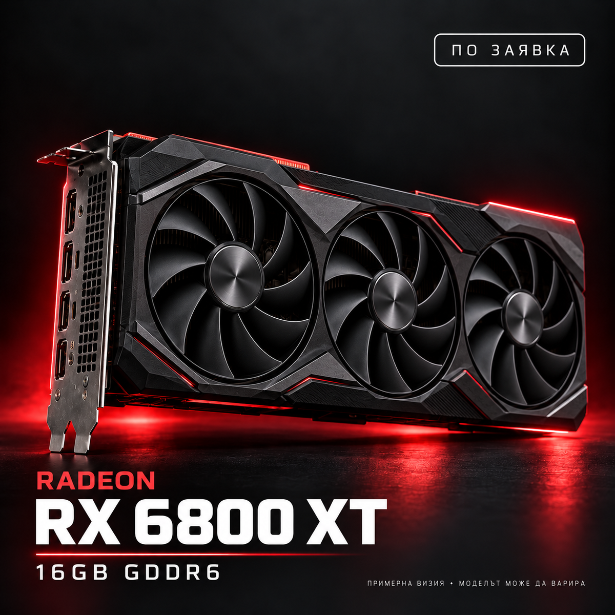AMD Radeon RX 6800 XT — по заявка, примерна визия