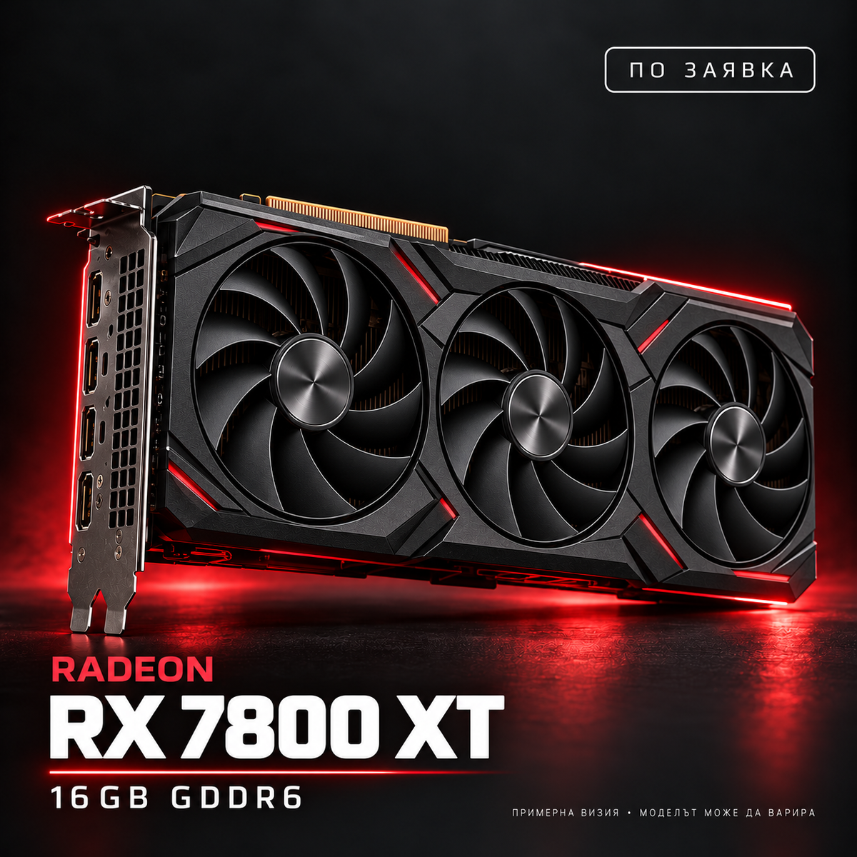 AMD Radeon RX 7800 XT — по заявка, примерна визия