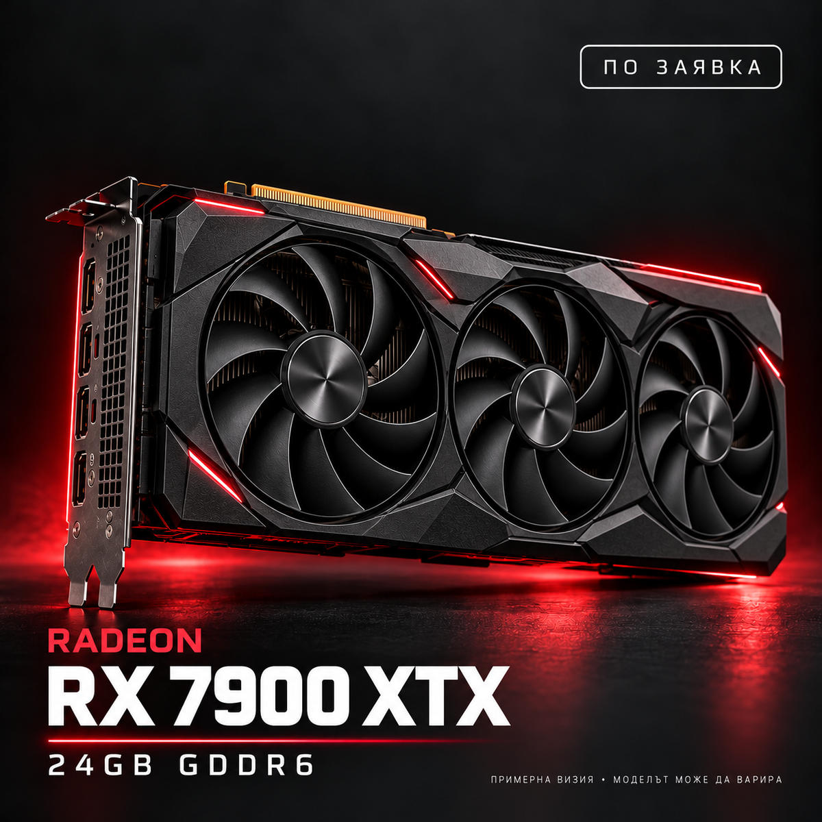 AMD Radeon RX 7900 XTX — по заявка, примерна визия